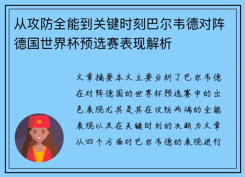从攻防全能到关键时刻巴尔韦德对阵德国世界杯预选赛表现解析 从攻防全能到关键时刻巴尔韦德对阵德国世界杯预选赛表现解析