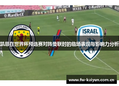 凯恩在世界杯预选赛对阵曼联时的临场表现与影响力分析 凯恩在世界杯预选赛对阵曼联时的临场表现与影响力分析