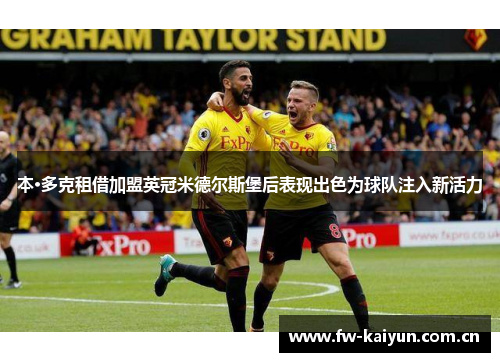 本·多克租借加盟英冠米德尔斯堡后表现出色为球队注入新活力 本·多克租借加盟英冠米德尔斯堡后表现出色为球队注入新活力