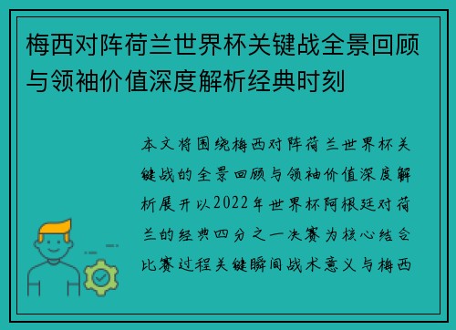 梅西对阵荷兰世界杯关键战全景回顾与领袖价值深度解析经典时刻 梅西对阵荷兰世界杯关键战全景回顾与领袖价值深度解析经典时刻