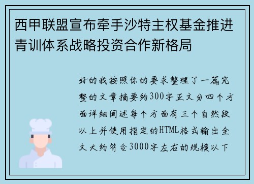 西甲联盟宣布牵手沙特主权基金推进青训体系战略投资合作新格局 西甲联盟宣布牵手沙特主权基金推进青训体系战略投资合作新格局