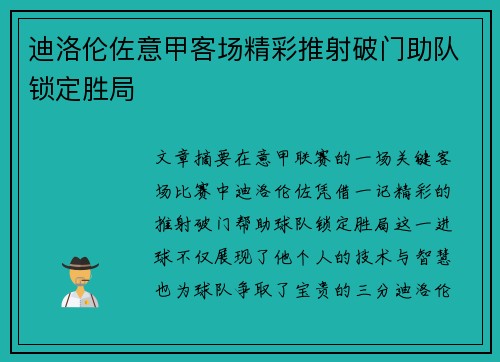 迪洛伦佐意甲客场精彩推射破门助队锁定胜局 迪洛伦佐意甲客场精彩推射破门助队锁定胜局