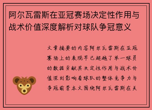 阿尔瓦雷斯在亚冠赛场决定性作用与战术价值深度解析对球队争冠意义 阿尔瓦雷斯在亚冠赛场决定性作用与战术价值深度解析对球队争冠意义