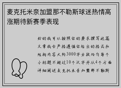 麦克托米奈加盟那不勒斯球迷热情高涨期待新赛季表现 麦克托米奈加盟那不勒斯球迷热情高涨期待新赛季表现