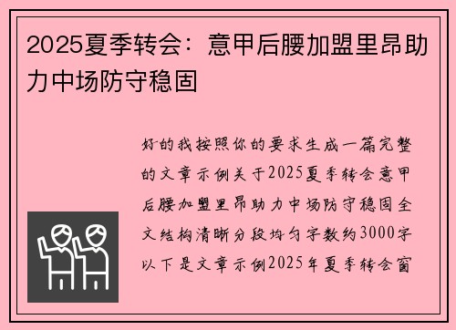 2025夏季转会:意甲后腰加盟里昂助力中场防守稳固 2025夏季转会:意甲后腰加盟里昂助力中场防守稳固