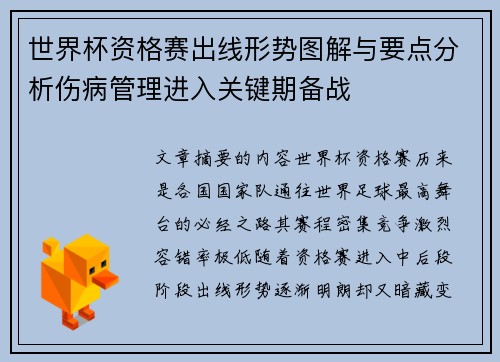 世界杯资格赛出线形势图解与要点分析伤病管理进入关键期备战 世界杯资格赛出线形势图解与要点分析伤病管理进入关键期备战