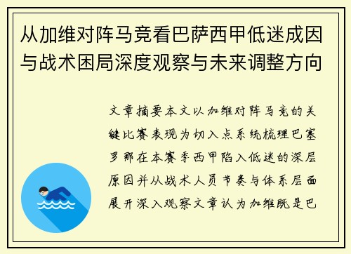 从加维对阵马竞看巴萨西甲低迷成因与战术困局深度观察与未来调整方向 从加维对阵马竞看巴萨西甲低迷成因与战术困局深度观察与未来调整方向