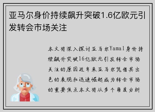 亚马尔身价持续飙升突破1.6亿欧元引发转会市场关注 亚马尔身价持续飙升突破1.6亿欧元引发转会市场关注