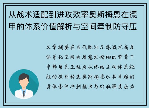 从战术适配到进攻效率奥斯梅恩在德甲的体系价值解析与空间牵制防守压迫 从战术适配到进攻效率奥斯梅恩在德甲的体系价值解析与空间牵制防守压迫