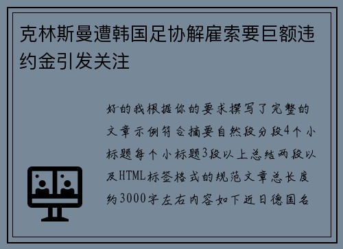 克林斯曼遭韩国足协解雇索要巨额违约金引发关注 克林斯曼遭韩国足协解雇索要巨额违约金引发关注