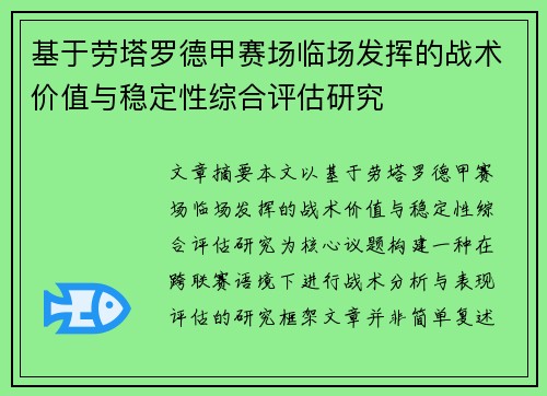 基于劳塔罗德甲赛场临场发挥的战术价值与稳定性综合评估研究 基于劳塔罗德甲赛场临场发挥的战术价值与稳定性综合评估研究