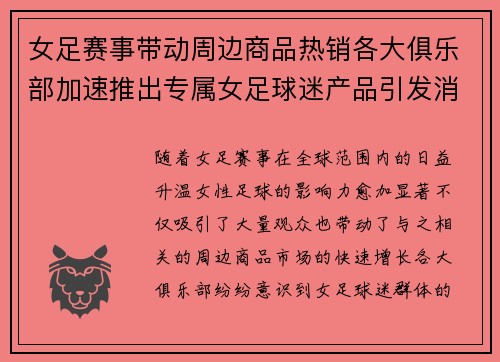 女足赛事带动周边商品热销各大俱乐部加速推出专属女足球迷产品引发消费热潮 女足赛事带动周边商品热销各大俱乐部加速推出专属女足球迷产品引发消费热潮