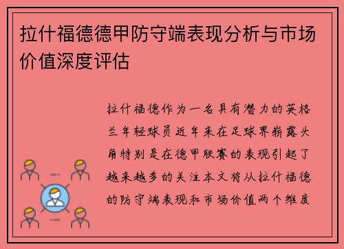 拉什福德德甲防守端表现分析与市场价值深度评估