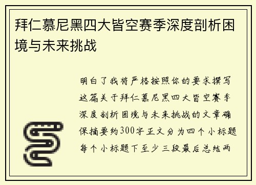 拜仁慕尼黑四大皆空赛季深度剖析困境与未来挑战