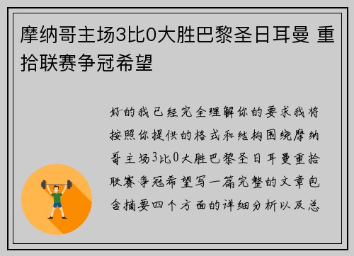 摩纳哥主场3比0大胜巴黎圣日耳曼 重拾联赛争冠希望