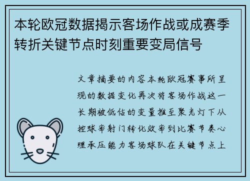 本轮欧冠数据揭示客场作战或成赛季转折关键节点时刻重要变局信号