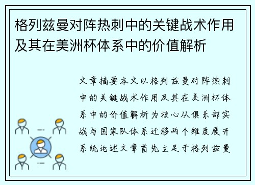 格列兹曼对阵热刺中的关键战术作用及其在美洲杯体系中的价值解析